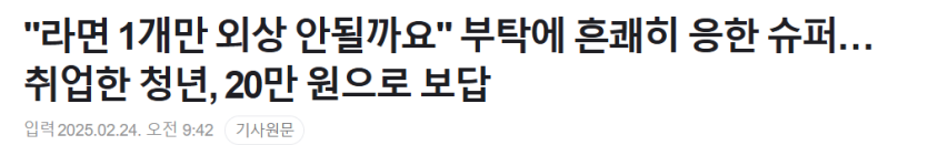 gp;.PNG &quot;라면 1개만 외상 안될까요&quot; 부탁에 흔쾌히 응한 슈퍼. 취업한 청년, 20만 원으로 보답