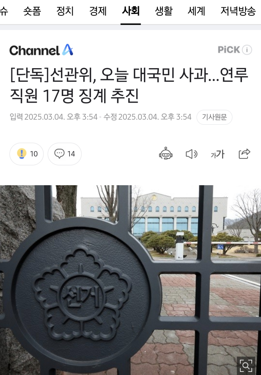 Screenshot_20250304_155918_Samsung Internet.png [단독]선관위, 오늘 대국민 사과…연루 직원 17명 징계 추진