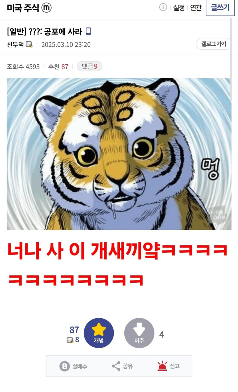 Screenshot_20250310_234953_Samsung Internet.jpg 미쳐버린 미국주식갤 근황.jpg