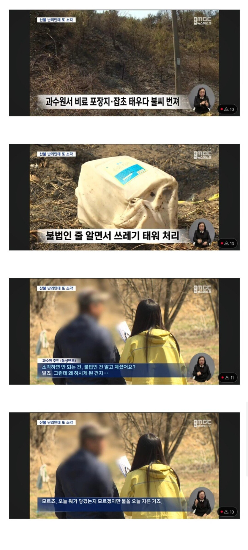 1000064964.jpg 오늘 쓰레기 소각으로 산불 낸 과수원 주인 인터뷰