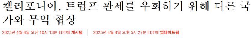 image.png [속보]캘리포니아주 트럼프관세 거부