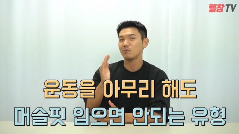 1.jpg 머슬핏을 입으면 안되는 유형.jpg