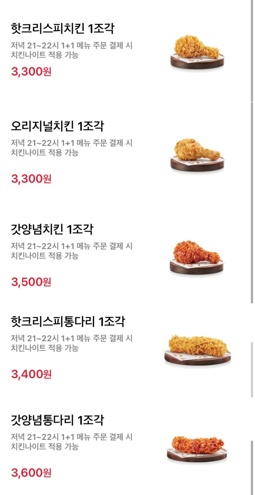 [KFC] 올데이 치킨나이트 치킨 단품 1 1 (5/11)_3.png