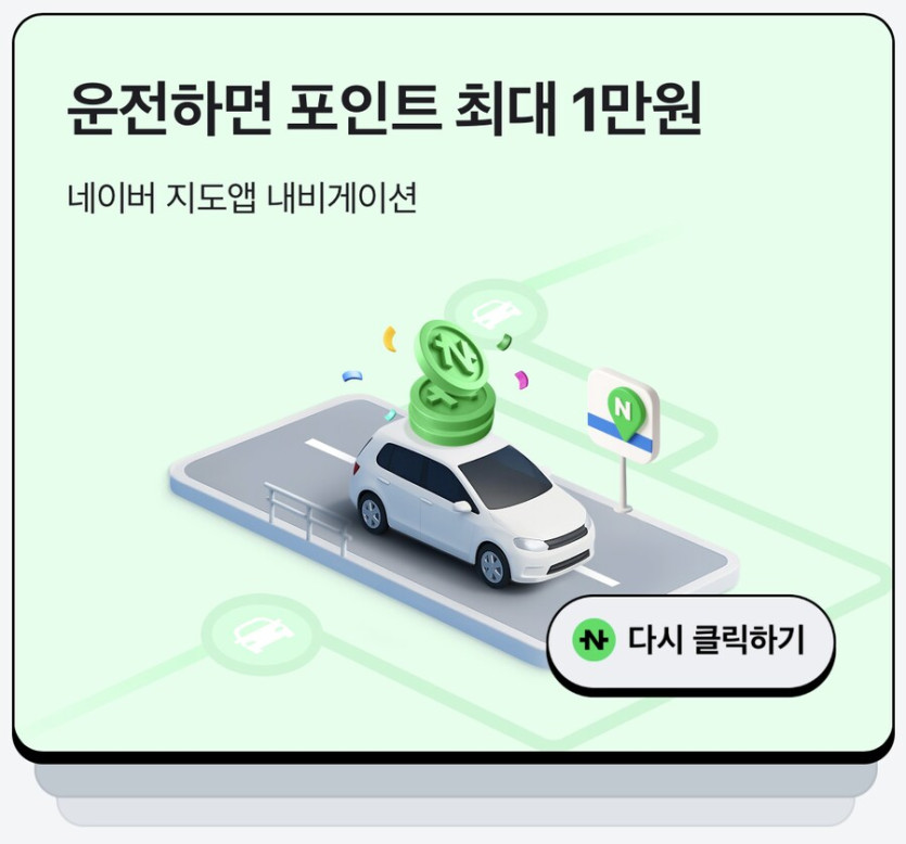 [네이버페이] 클릭 적립 10원 10원 1원 1원(앱 전용) 1,000원_1.png