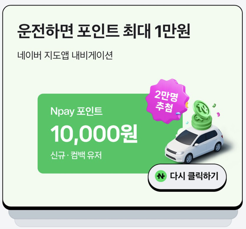[네이버페이] 클릭 적립 10원 10원 1원 1원(앱 전용) 1,000원_2.png