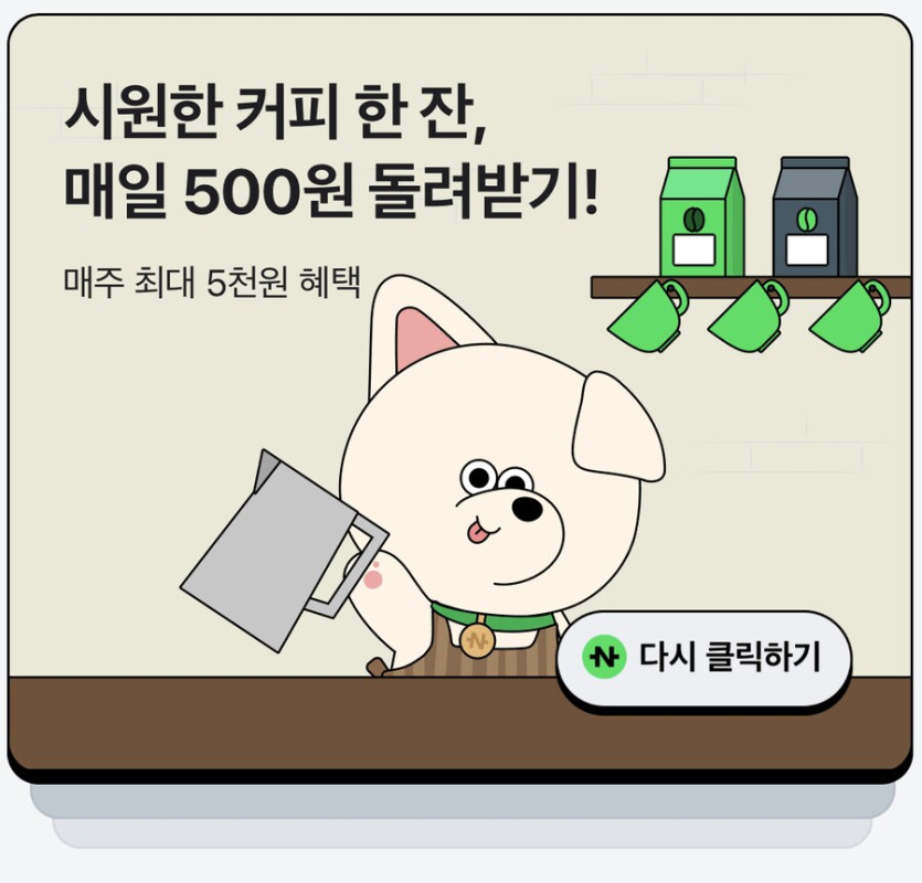 [네이버페이] 클릭 적립 10원 10원 1원 1원(앱 전용) 1,000원_3.png
