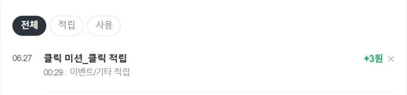 [네이버페이] 클릭 적립 10원 10원 1원 1원(앱 전용) 1,000원_7.png