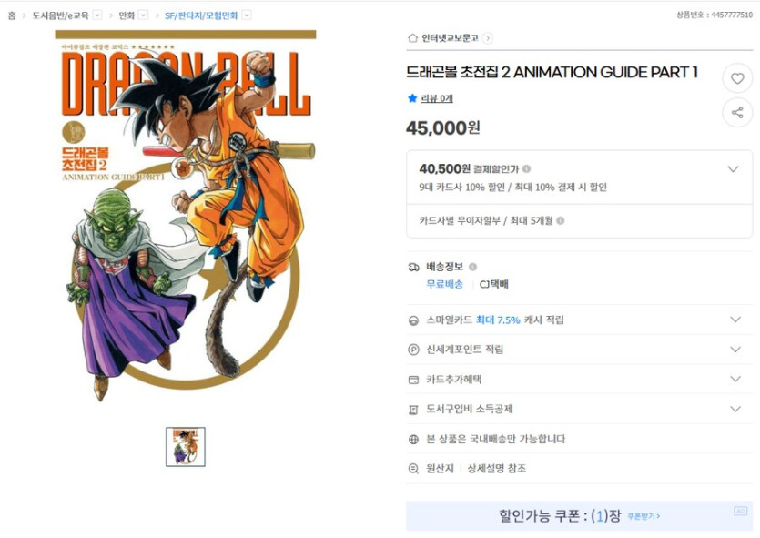 [G마켓] 드래곤볼 초전집 2권 (40,500원/카드할인)_1.png