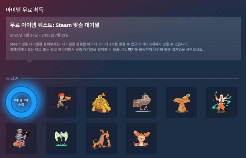 [스팀] 2025년 여름할인 스티커 9종 무료배포_4.png