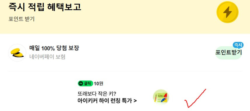 [네이버페이] 클릭 적립 10원_1.png