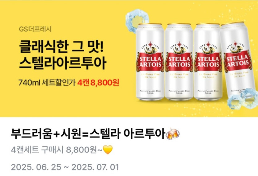 [우리동네 gs] 스텔라 740ml 4개 (8,800/픽업)_1.jpg
