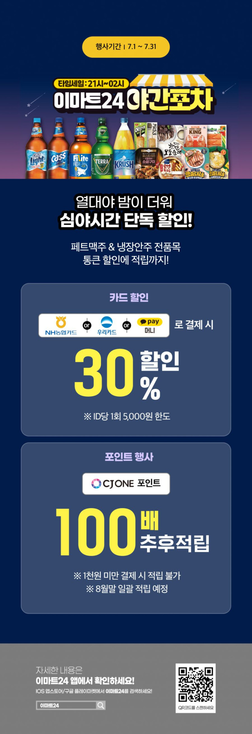 [이마트24,세븐일레븐] 7월 주요 할인 행사 정리 (7/1~31)_10.png