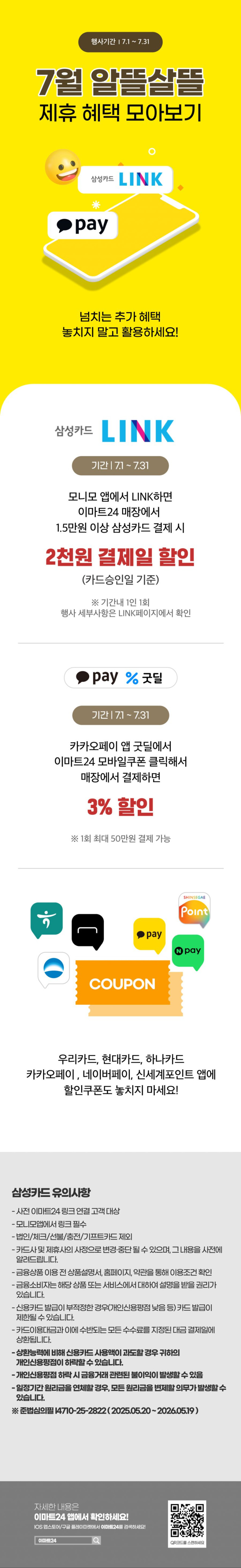 [이마트24,세븐일레븐] 7월 주요 할인 행사 정리 (7/1~31)_11.png
