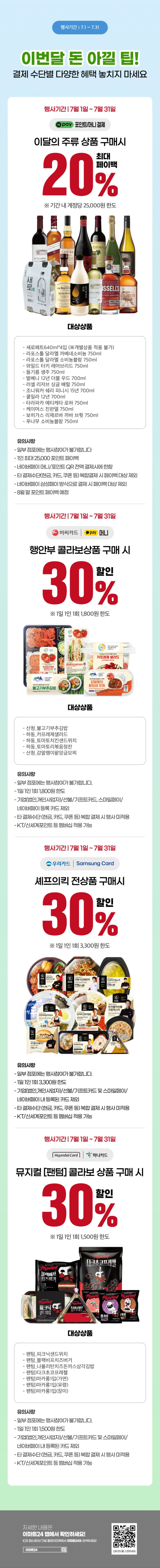 [이마트24,세븐일레븐] 7월 주요 할인 행사 정리 (7/1~31)_8.png
