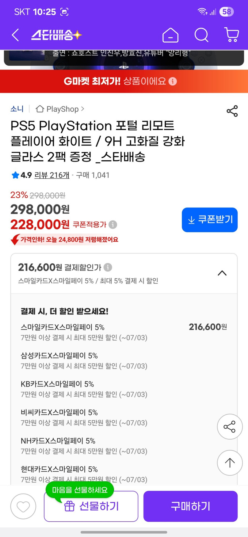 [지마켓]플레이스테이션 포털 리모트 플레이어 (216,600원/특정카드)_3.jpg