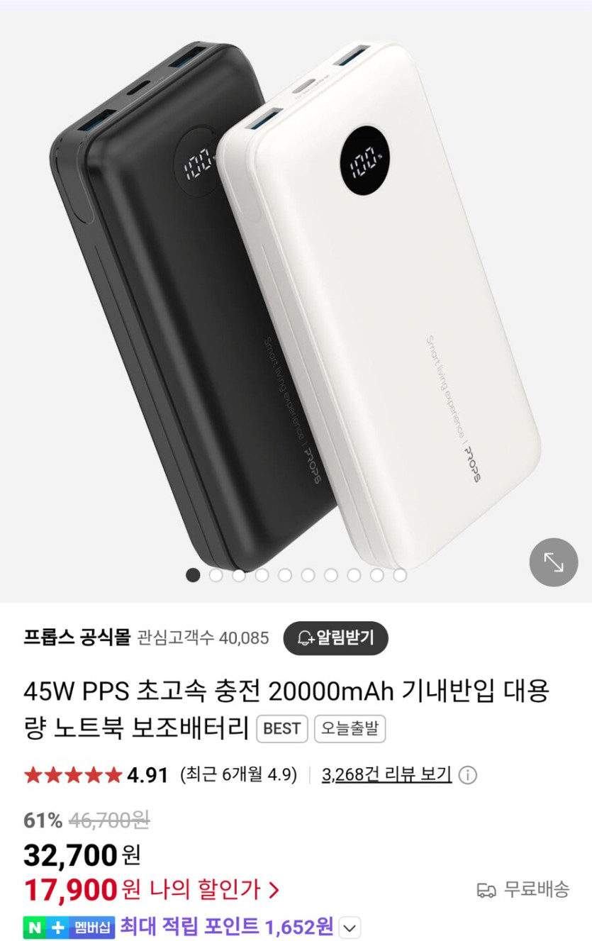 [네이버]프롭스 45W 2만mAh 보조배터리 17900원/무료배송_1.png