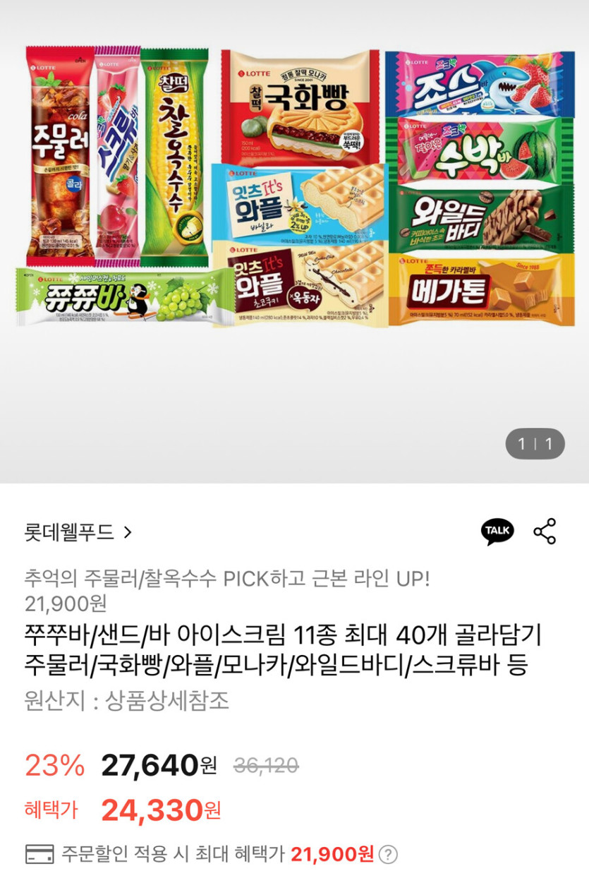 [롯데온] 쭈쭈바 샌드 바 아이스크림 최대 40개 골라담기 (21,900원/무료)_1.jpg