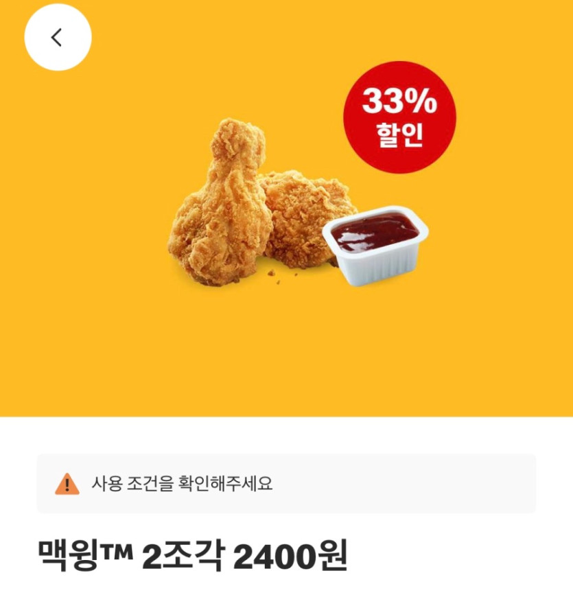 [맥도날드앱] 베토디 3600원, 맥치킨 2400원 외 (8/11~17)_2.jpeg