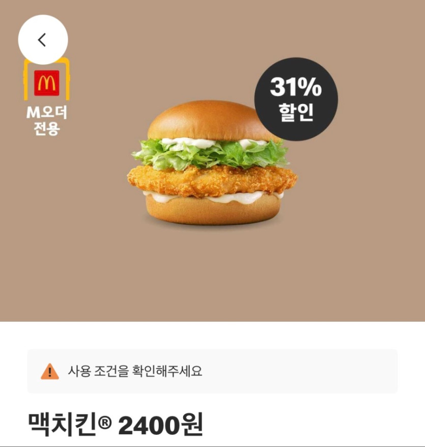 [맥도날드앱] 베토디 3600원, 맥치킨 2400원 외 (8/11~17)_3.jpeg