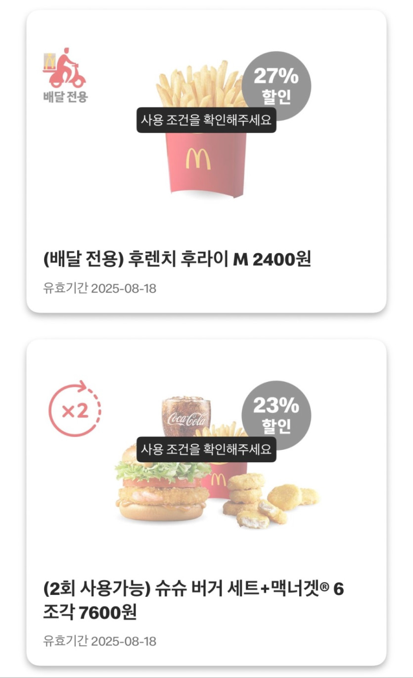 [맥도날드앱] 베토디 3600원, 맥치킨 2400원 외 (8/11~17)_4.jpeg