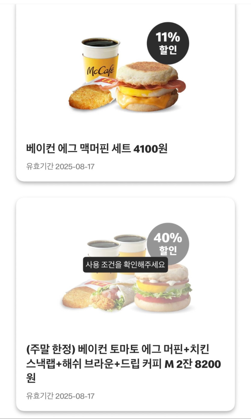 [맥도날드앱] 베토디 3600원, 맥치킨 2400원 외 (8/11~17)_7.jpeg