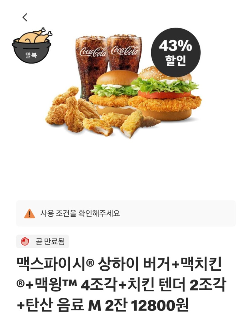 [맥도날드앱] 베토디 3600원, 맥치킨 2400원 외 (8/11~17)_9.jpeg