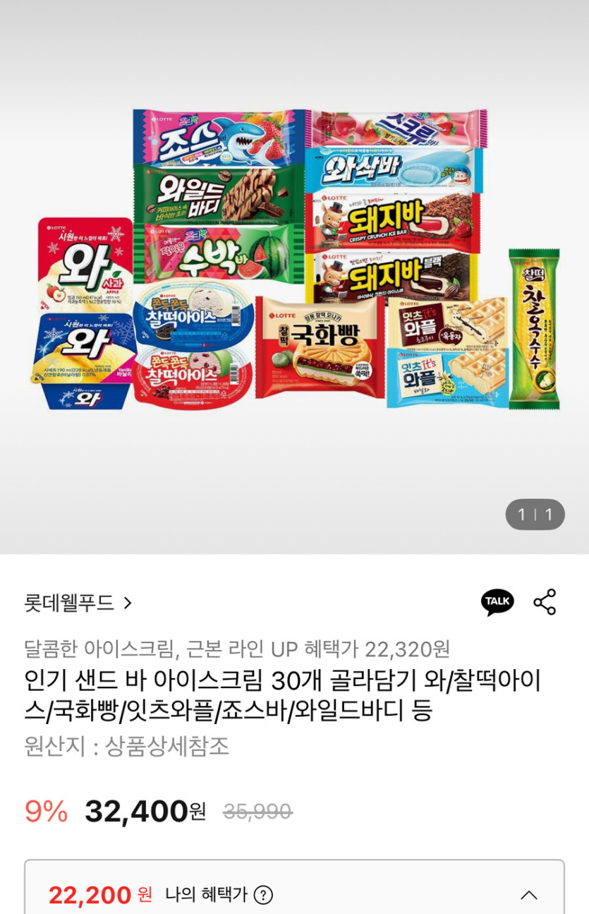 [롯데온] 샌드 바 아이스크림 30개 골라담기 (22,200원)(무료)_1.jpg