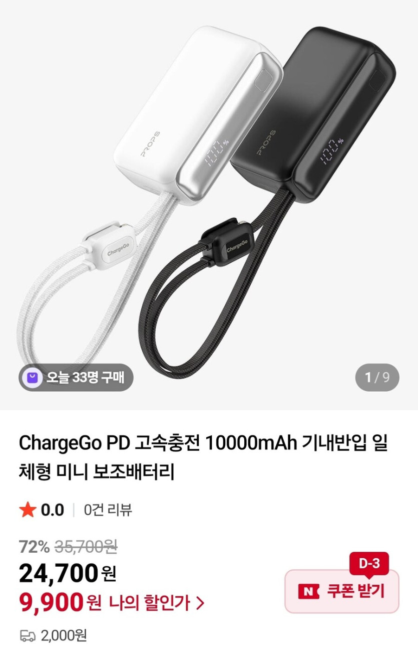 [네이버]프롭스 10000mAh 보조배터리 9900원/2000원_1.jpg