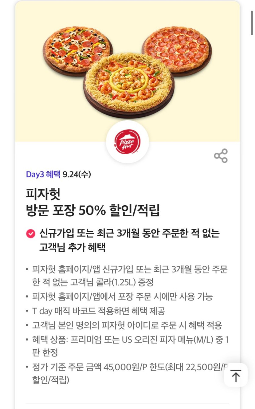 [T멤버십] T데이, 피자헛 포장 50% 할인 외 (9/24)_1.png