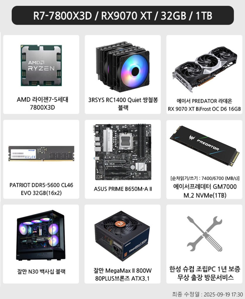 [G마켓] 7800X3D   9070XT 게이밍 PC(1,669,060원/무료)_1.png