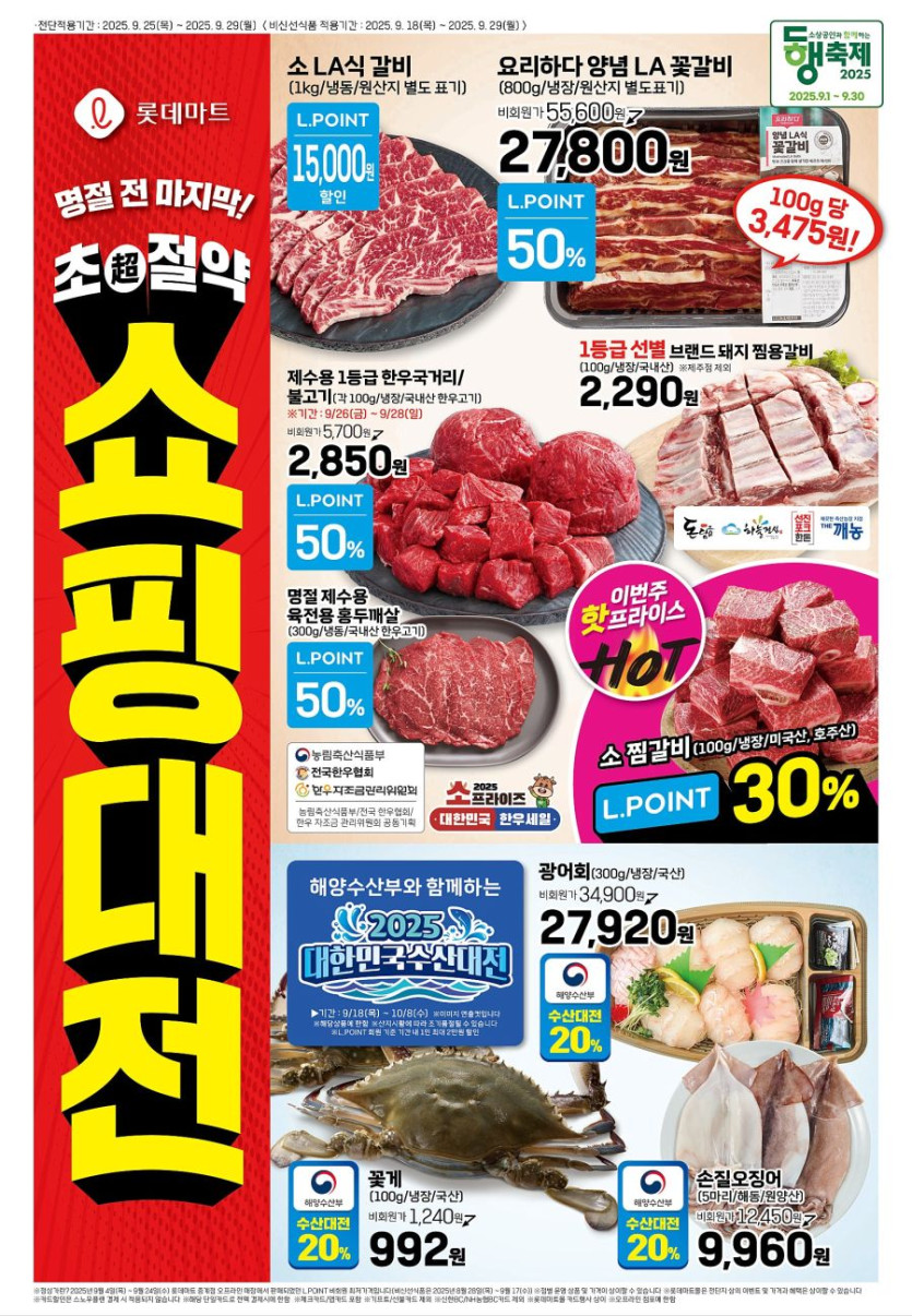 [대형마트] 홈플러스&amp;롯데마트&amp;이마트 이번주 전단행사 (9/25~29)_5.jpg