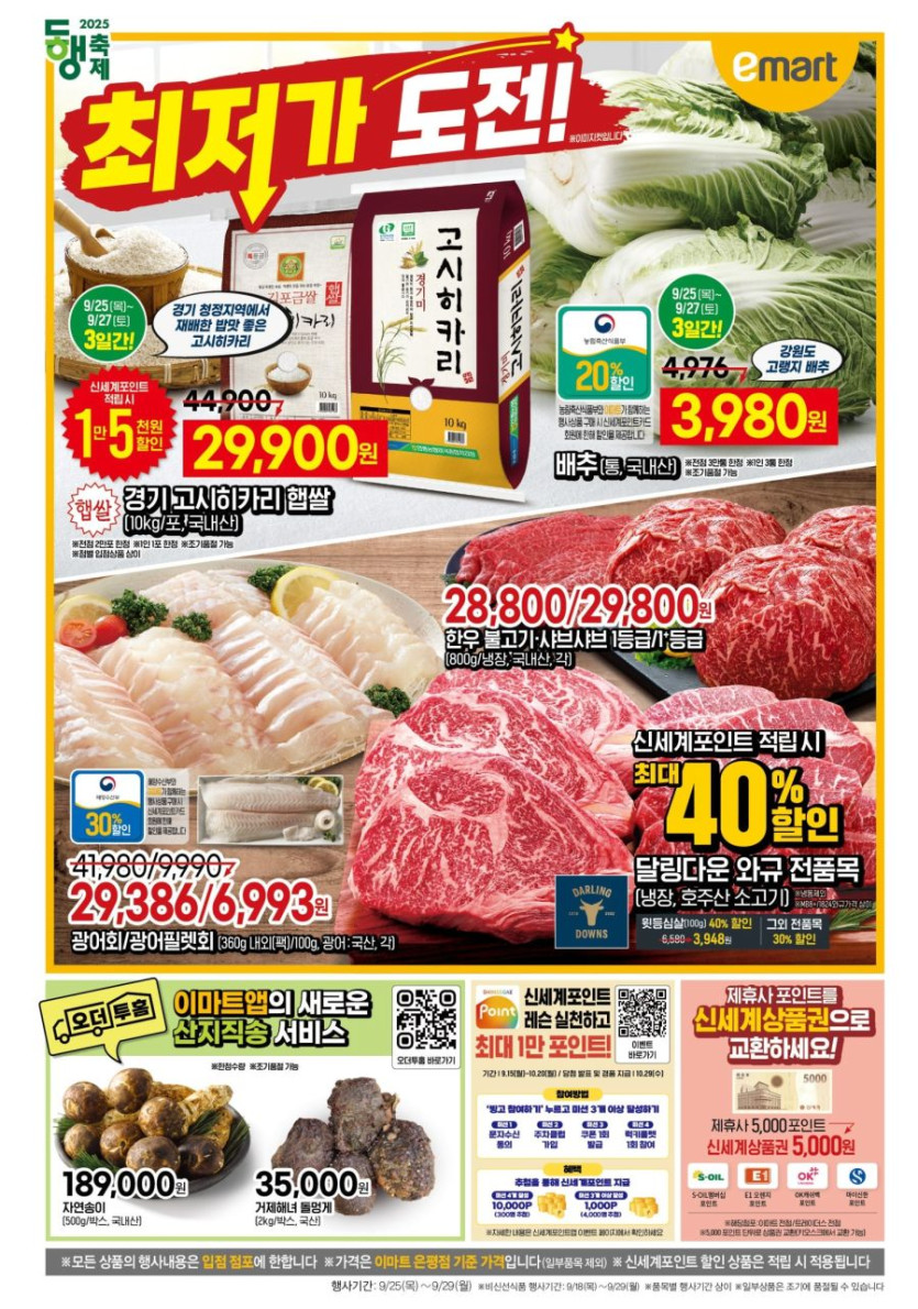 [대형마트] 홈플러스&amp;롯데마트&amp;이마트 이번주 전단행사 (9/25~29)_8.jpg