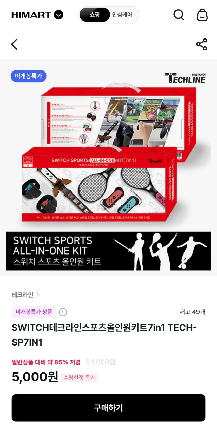 [하이마트] 닌텐도스위치 스포츠 올인원키트 (5,000원)_1.jpg