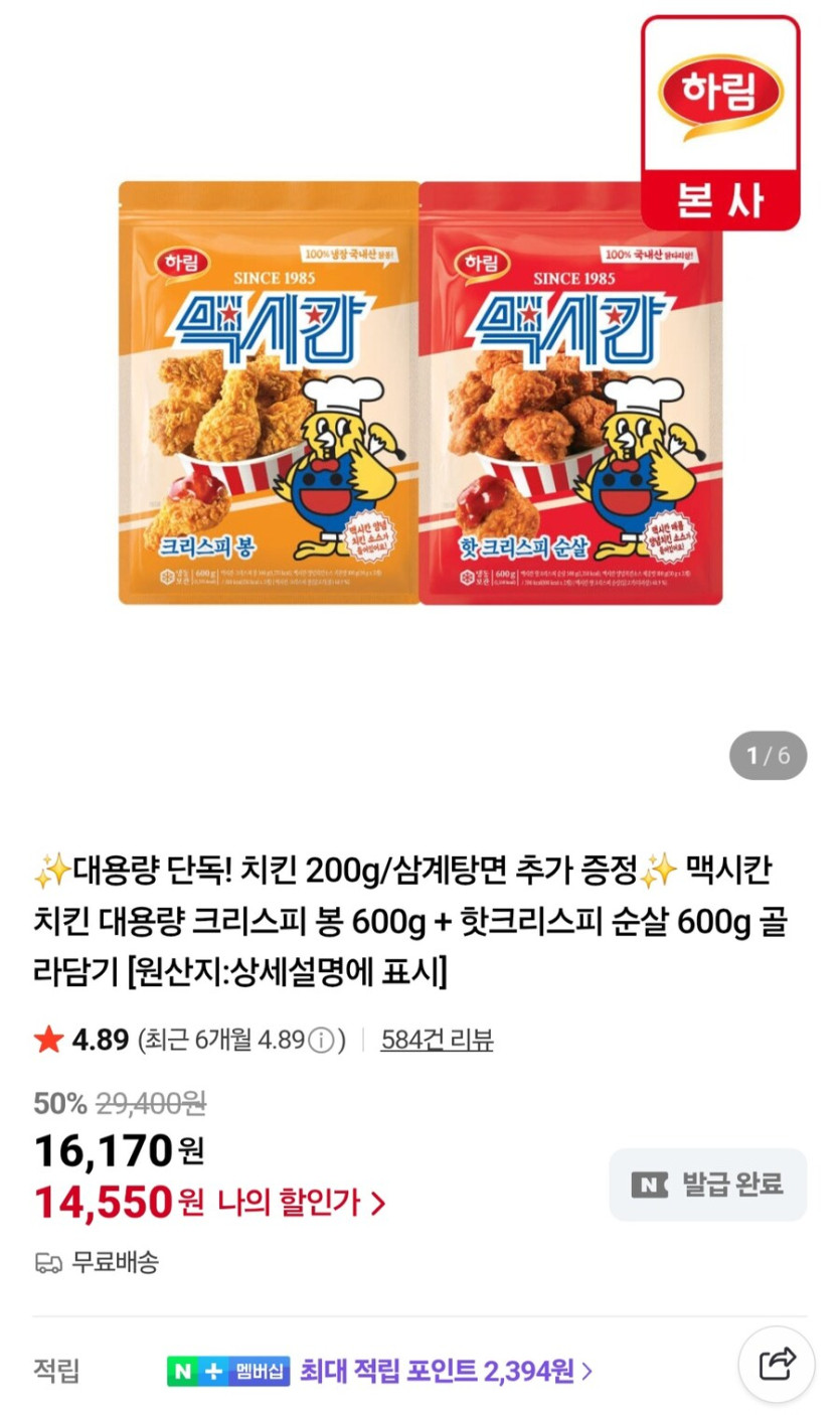 [네이버]맥시칸치킨 봉 600g 순살 500g 200g증정(14,550원/무료)_1.jpg