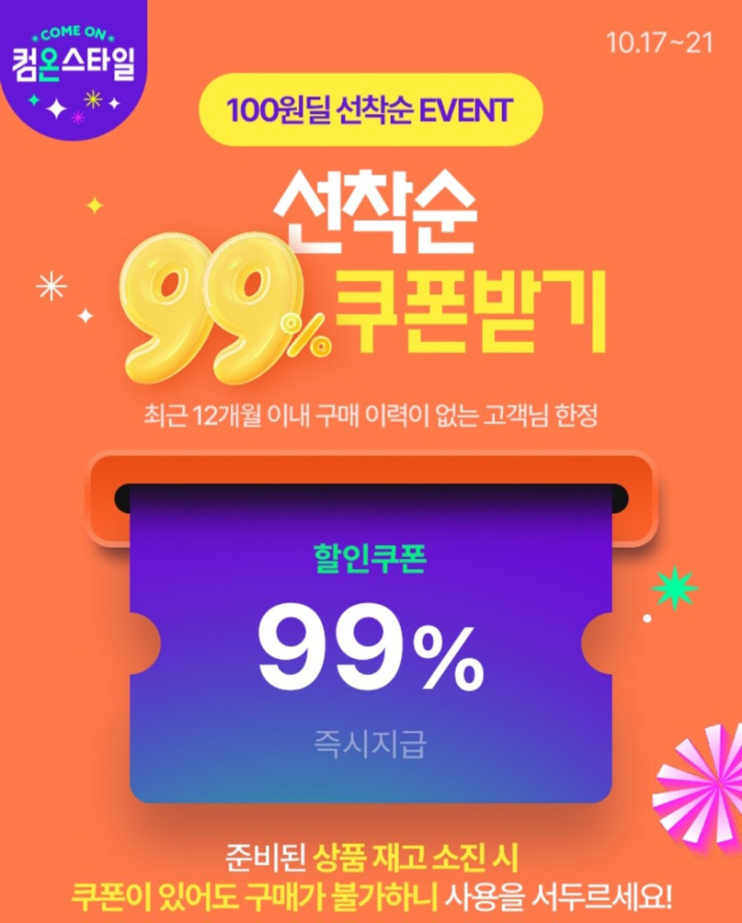 [CJ온스타일]1년미구매or신규 99%할인(100원/무료)_1.jpg