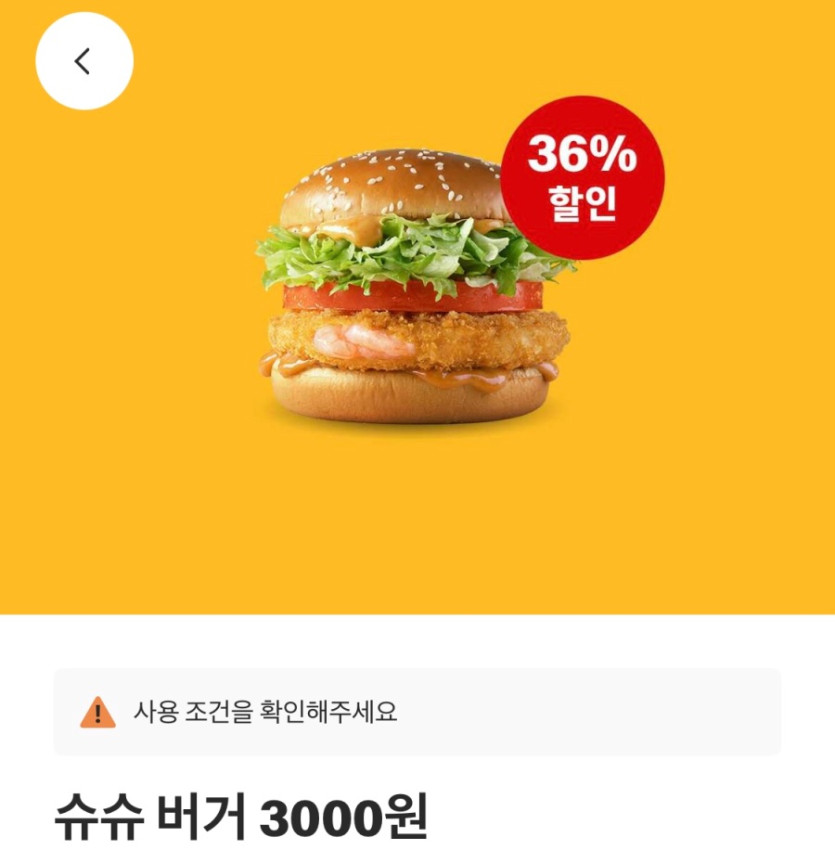 [맥도날드앱] 슈슈버거 3천원, 스낵랩 1800원 외 (10/20~26)_1.jpeg