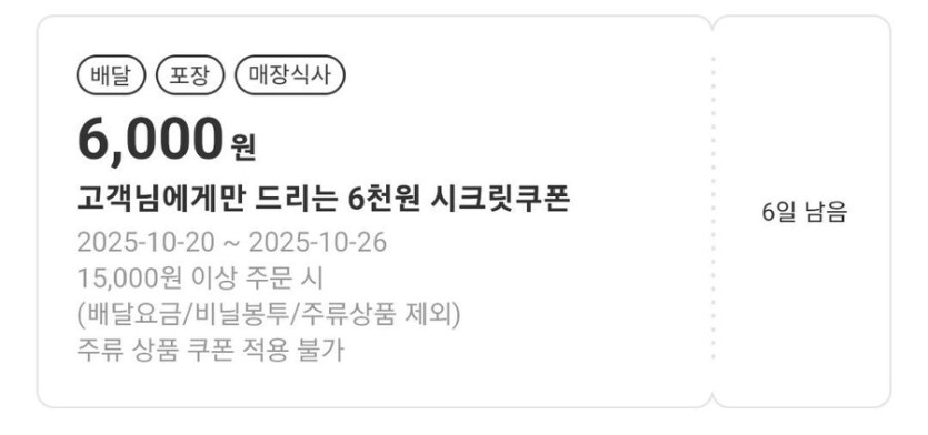 [요기요] 15000원 이상 6000원 할인 쿠폰_1.jpg