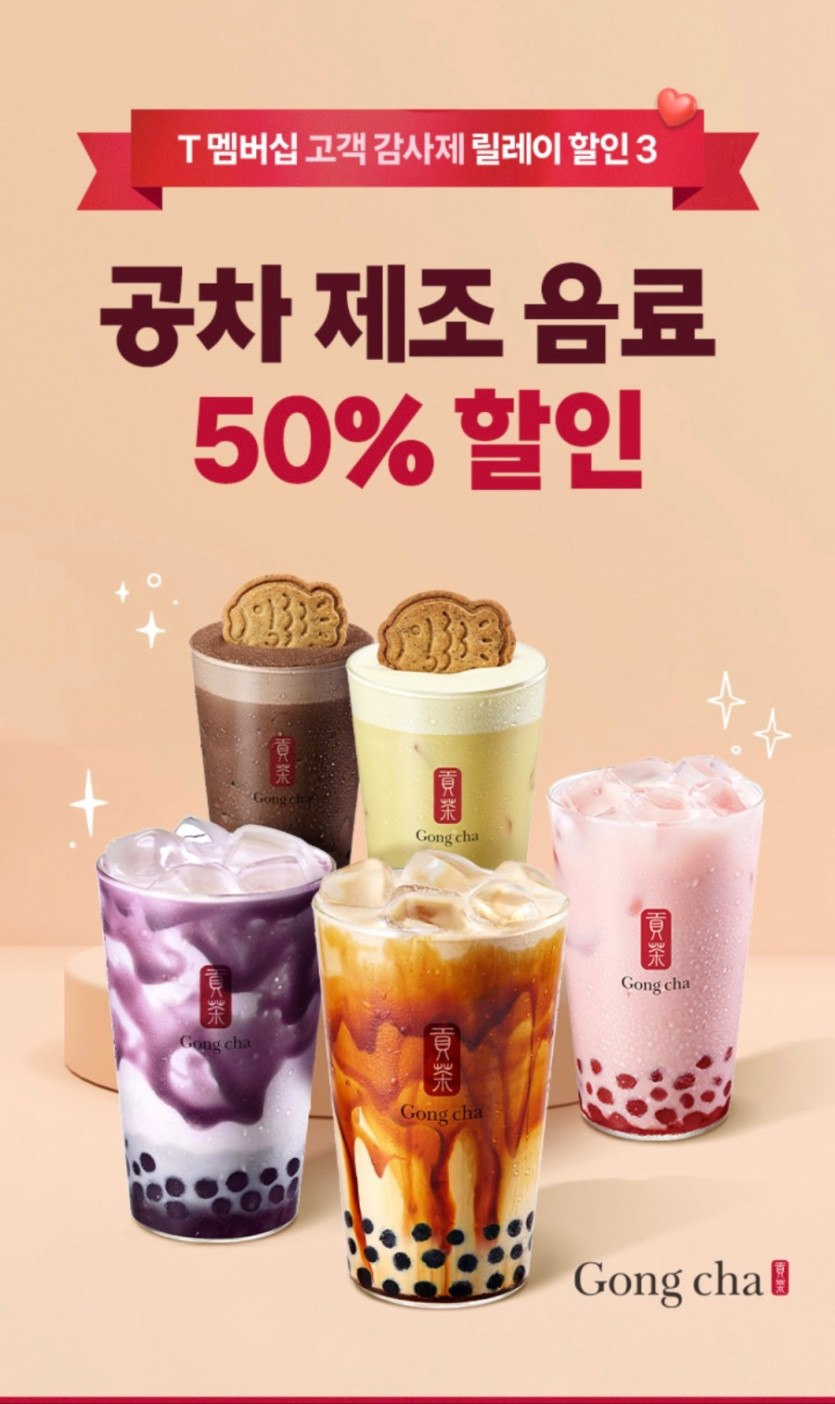 [T멤버십] 공차 50% 할인 (5천원 한도) (10/21~30)_1.jpeg