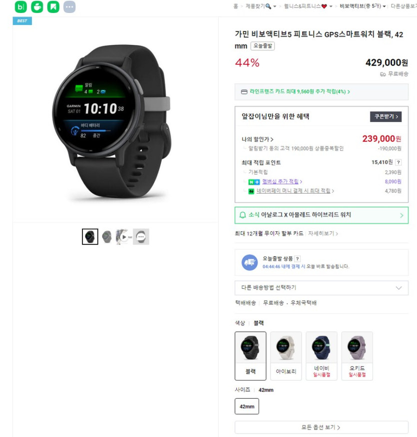 [네이버] 가민 비보 액티브 5 (239,000원/무료)_1.png