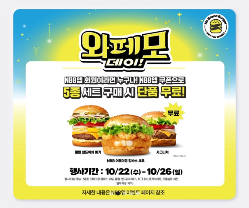 [노브랜드버거] 앱에서 5종 세트 구입시 단품 증정 (10/22~26)_1.jpeg