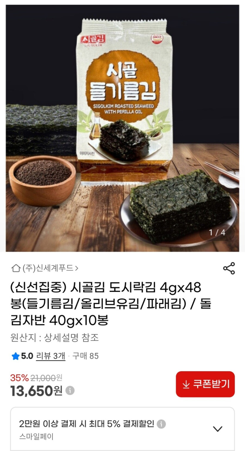 [G마켓] 시골김 들기름 도시락김 4g 48봉 (13,650원)_1.jpg