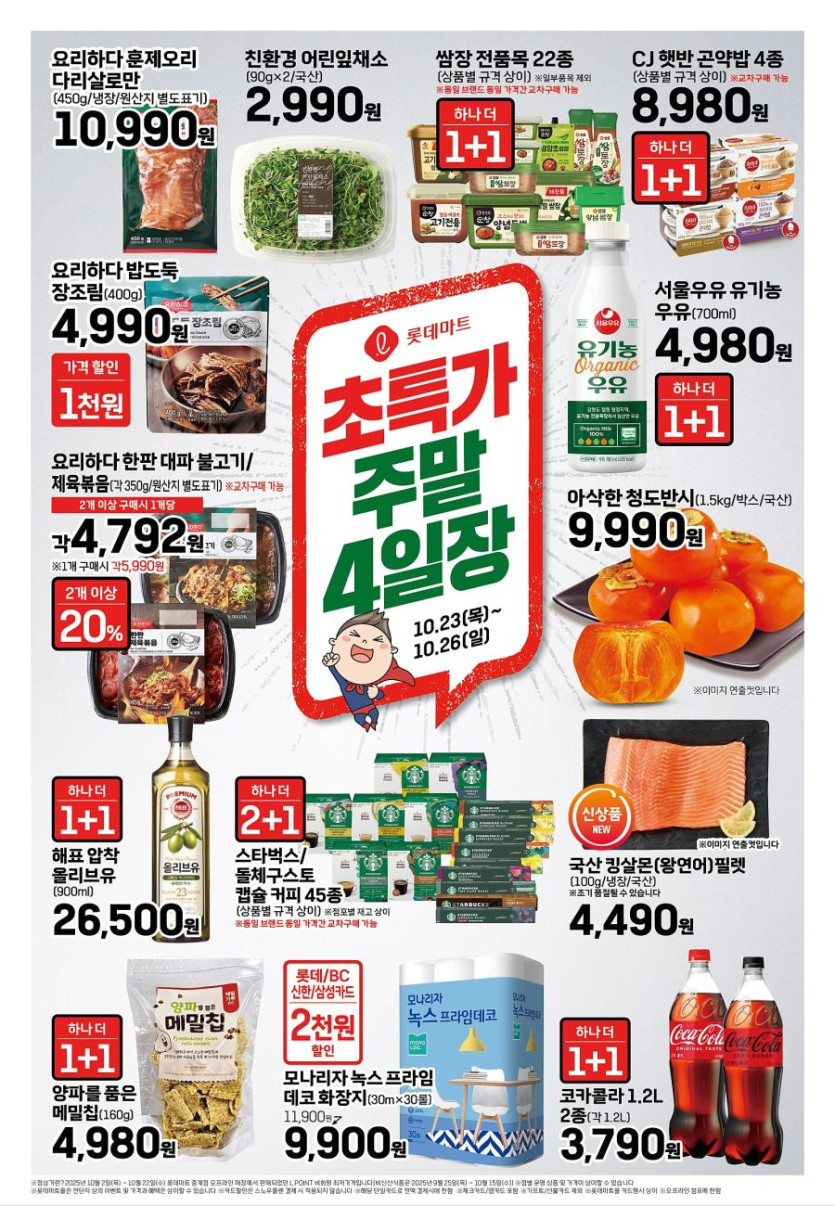 [대형마트] 홈플러스&amp;롯데마트&amp;이마트 이번주 전단행사 (10/23~29)_7.jpg