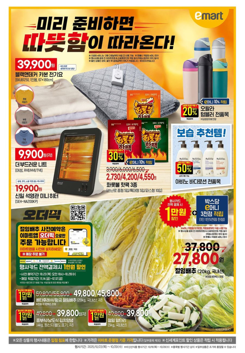 [대형마트] 홈플러스&amp;롯데마트&amp;이마트 이번주 전단행사 (10/23~29)_13.jpg