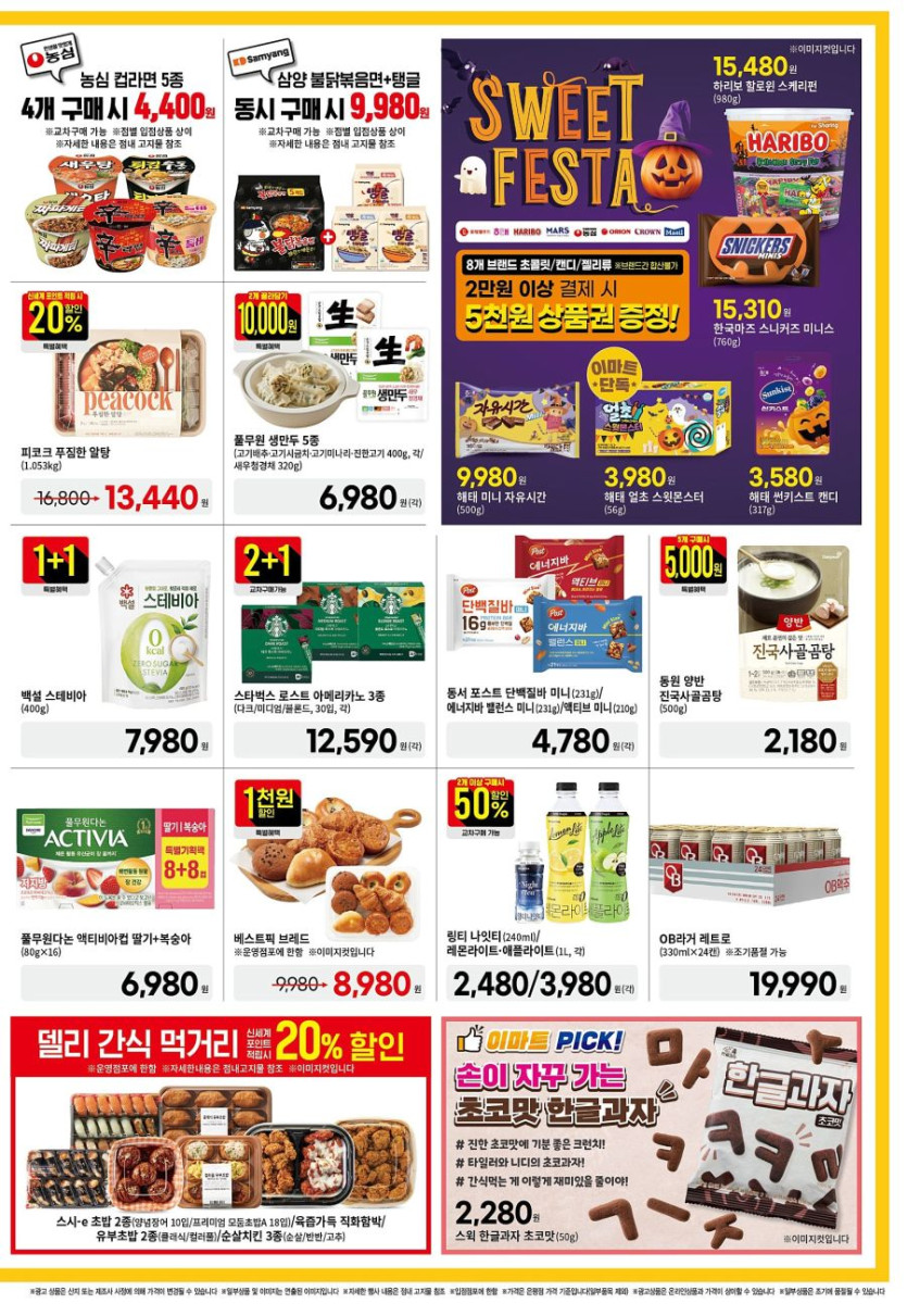 [대형마트] 홈플러스&amp;롯데마트&amp;이마트 이번주 전단행사 (10/23~29)_14.jpg