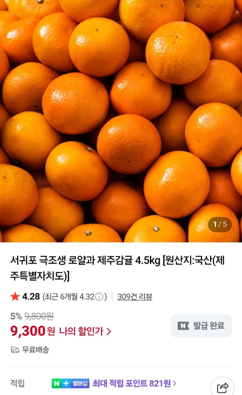 [네이버] 서귀포 극조생 감귤 4.5kg 로얄과 (9,300원/무료)_1.png