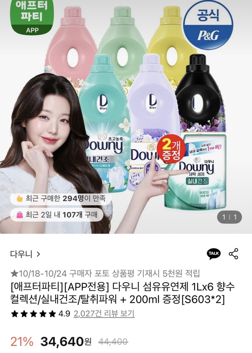 [롯데온] 다우니 섬유유연제 1L 6개 200ml 세탁세제 (23,390원/무료)_1.jpg