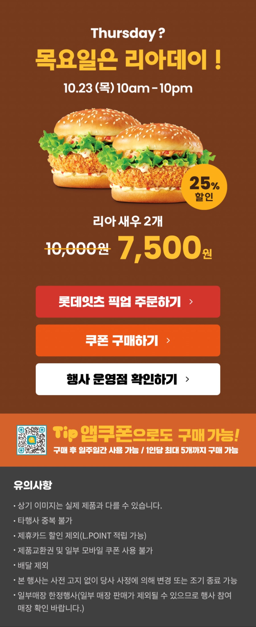 [롯데리아] 리아데이, 새우버거 2개 7500원 (10/23)_1.jpeg