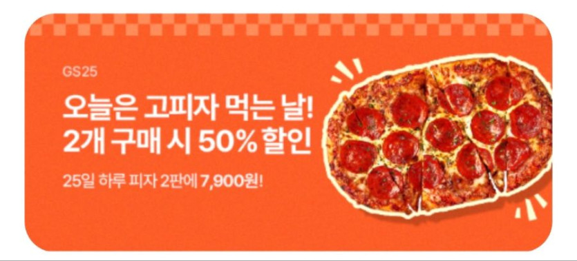 [우리동네GS] GS25 고피자 2개 픽업 주문시 50% 할인 (10/25)_1.png