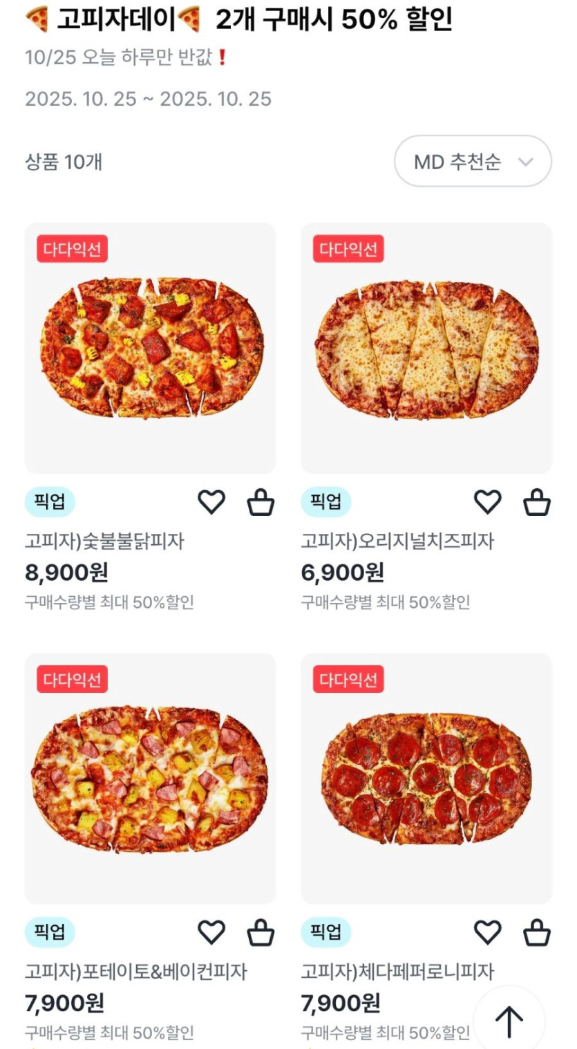 [우리동네GS] GS25 고피자 2개 픽업 주문시 50% 할인 (10/25)_2.png