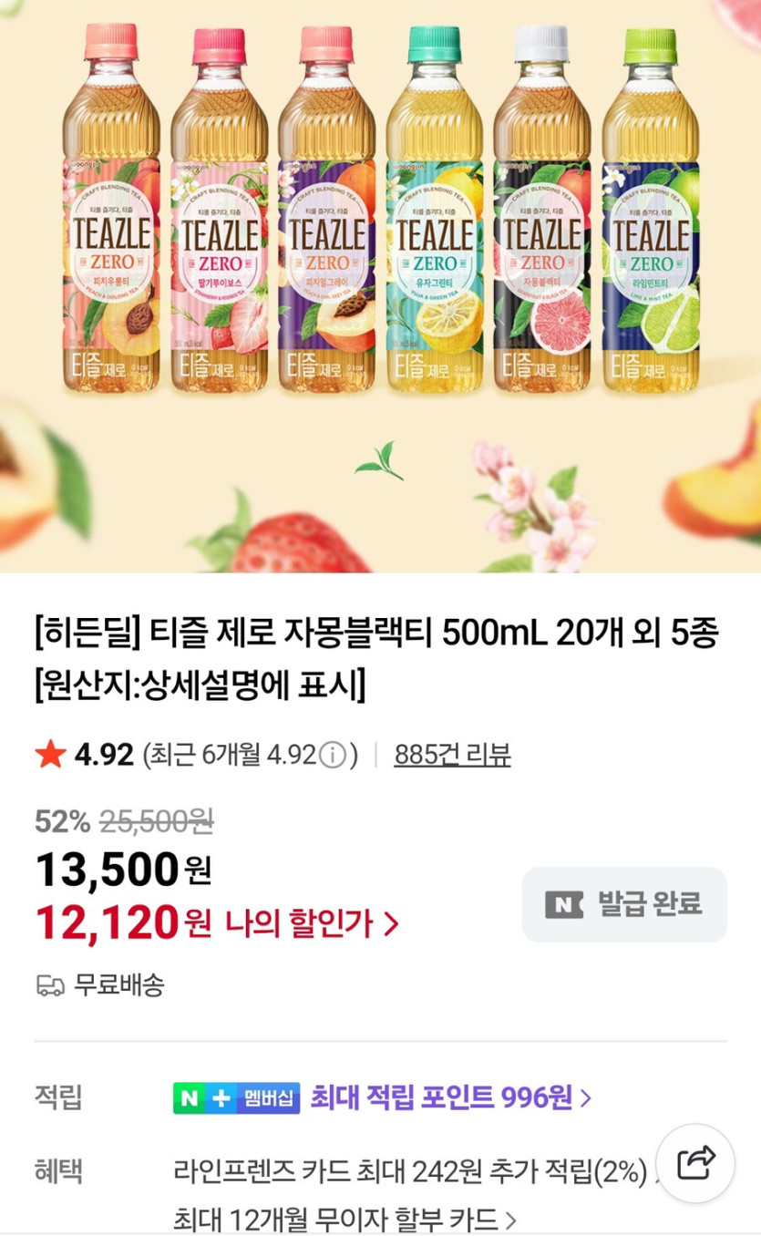 [네이버]티즐제로 자몽블랙티 피치우롱티 500ml 20개 (12,120원/무료)_1.jpg